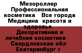 Мезороллер. Профессиональная косметика - Все города Медицина, красота и здоровье » Декоративная и лечебная косметика   . Свердловская обл.,Екатеринбург г.